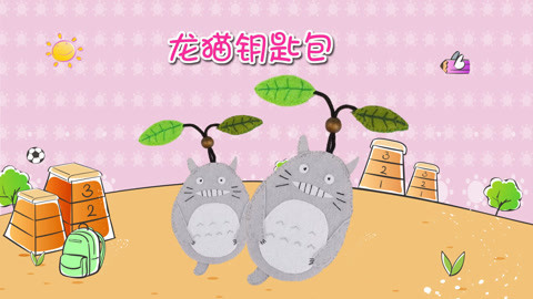 DIY手工创意制作大全 龙猫钥匙包DIY教程来了