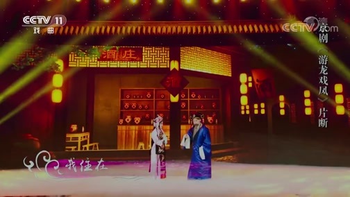 角儿来了 《角儿来了》 20190224