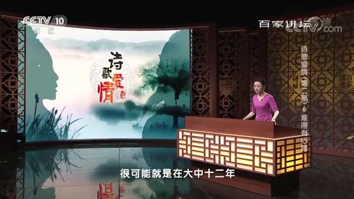 百家讲坛 《百家讲坛》 20190309 诗歌爱情（第二部） 6 难得有心郎