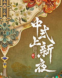 中式上新夜 海报