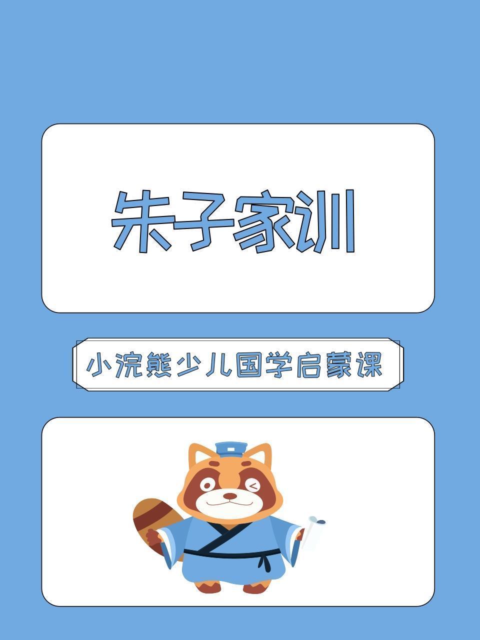 小浣熊少儿国学启蒙课 朱子家训