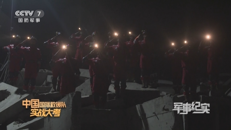 军事纪实 《军事纪实》 20230321 中国国际救援队实战大考