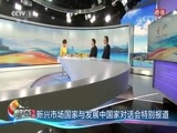 《新兴市场国家与发展中国家对话会特别报道》 20170905 1