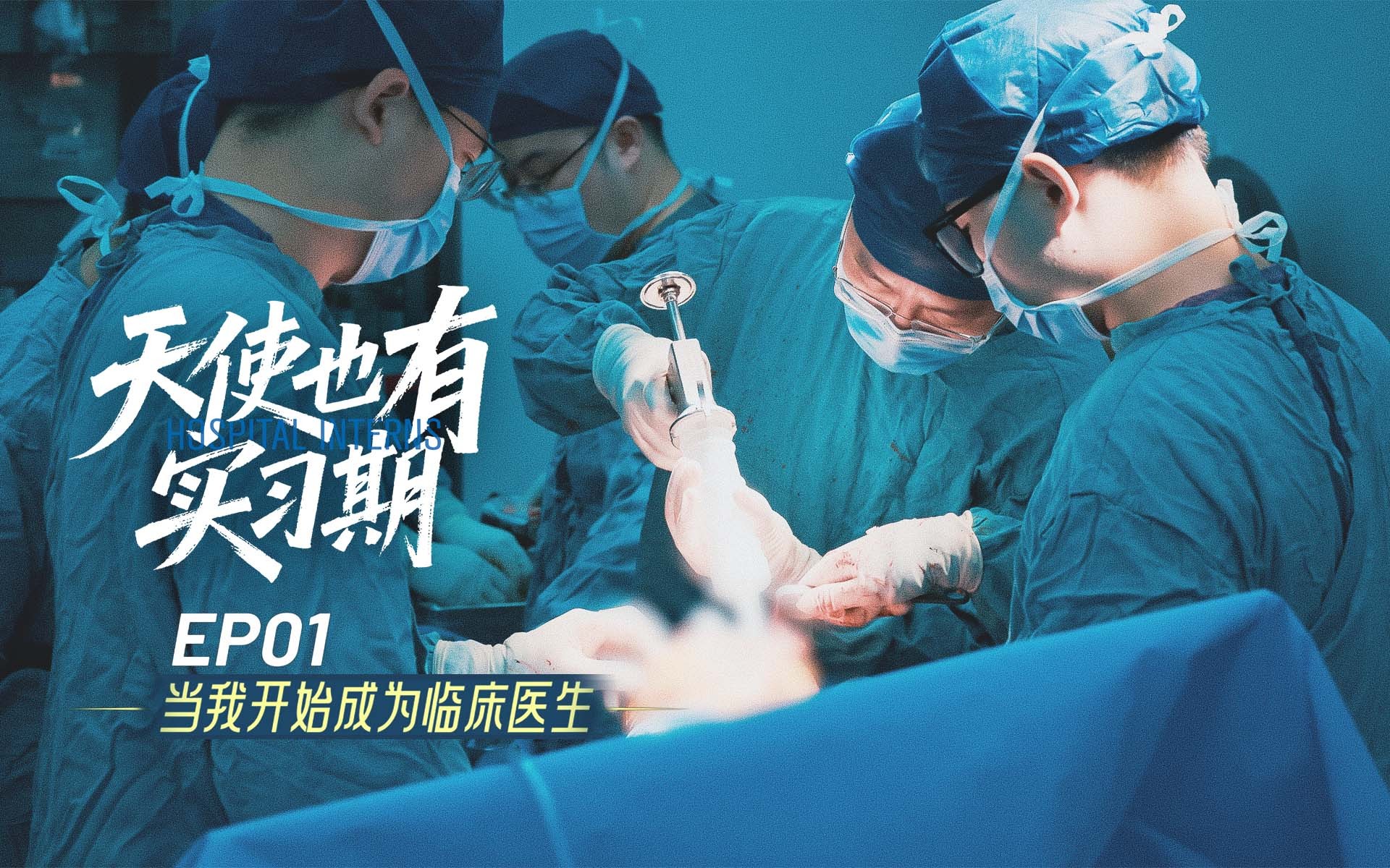 当我开始成为临床医生