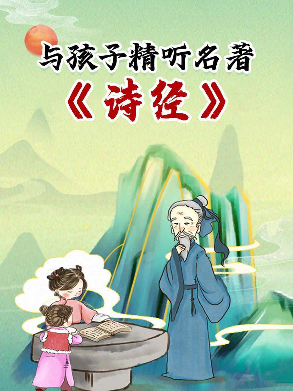 与孩子精听名著-《诗经》