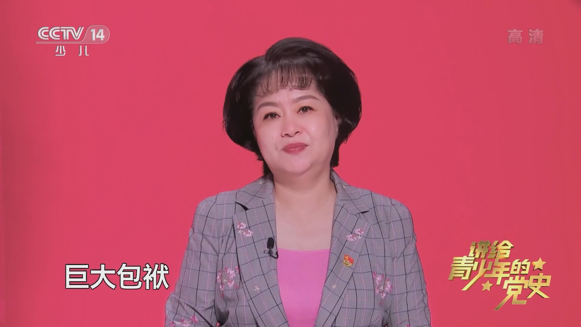 《讲给青少年的党史》 第159集