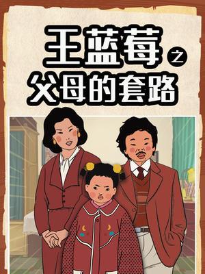 王蓝莓之父母的套路