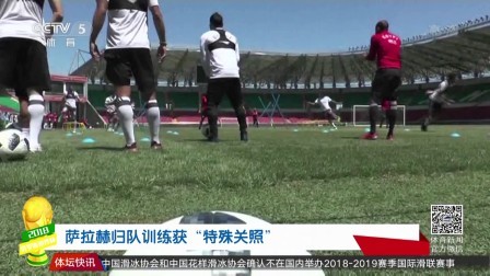 豪门聚焦 萨拉赫随队训练 拨去埃及乌云