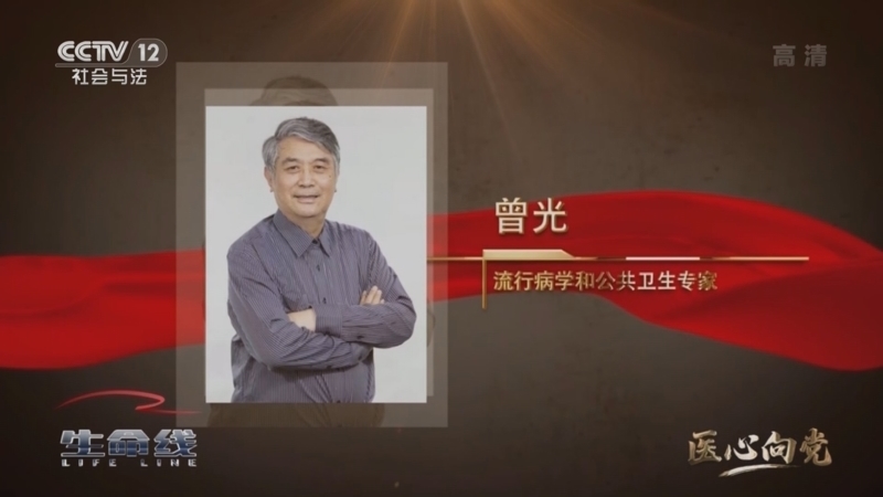 《生命线》 20210811 医心向党 英雄抗疫