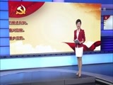 全省新闻联播 《全省新闻联播》 20170430