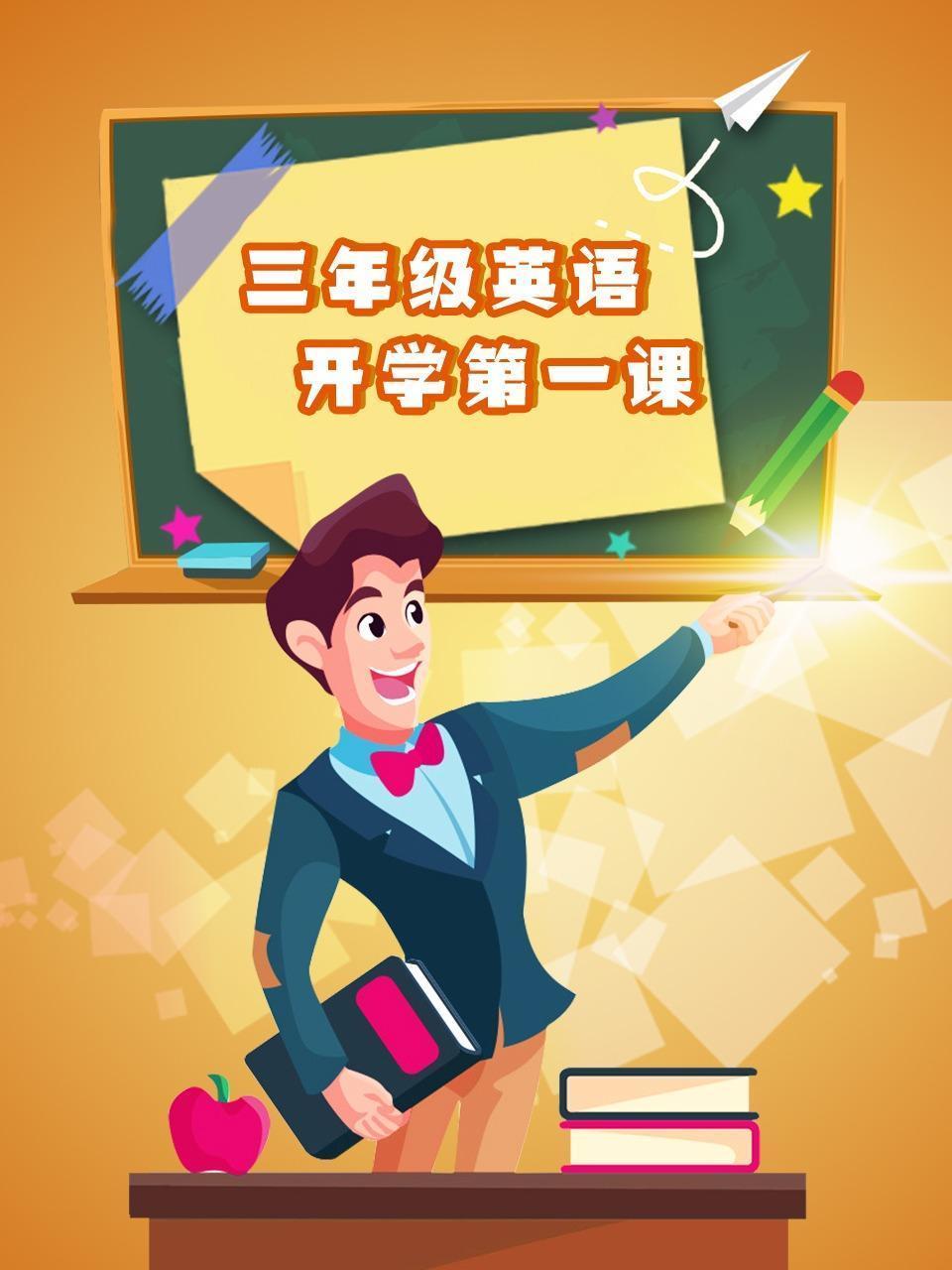 三年级英语开学第一课