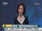中国财经报道 《中国财经报道》 20180817 16:00