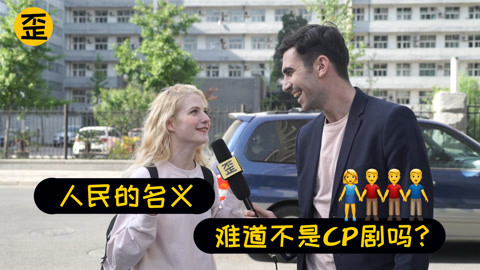 歪果仁研究协会 歪果仁沉迷中国电视剧以后
