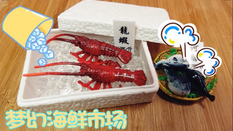 爱茉莉兒の玩具乐园 海鲜梦幻市场模型