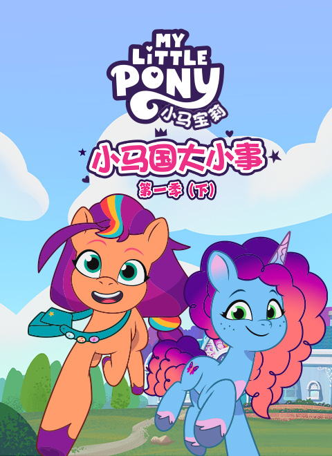 小马国大小事第一季（My Little Pony: Tell Your Tale）（下）英文版