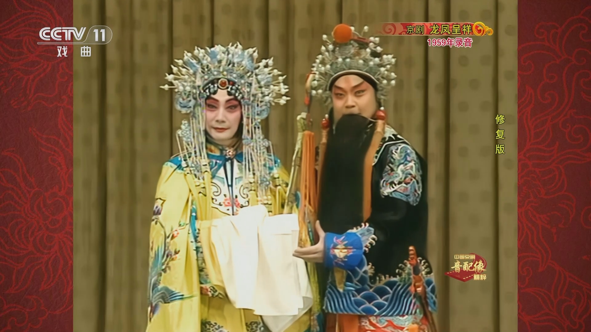 中国京剧音配像精萃 《中国京剧音配像精粹》 20240205 京剧《龙凤呈祥》
