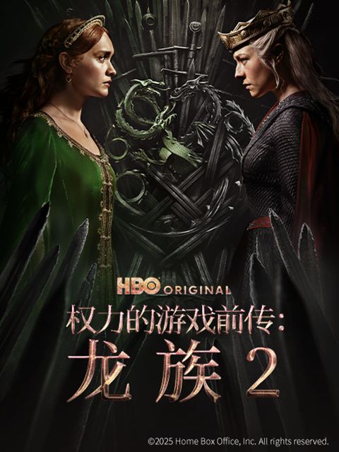 权力的游戏前传：龙族 第2季