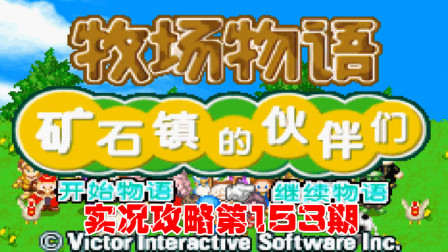 《GBA新牧场物语》实况攻略第153期