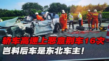 品人生百味第二季 大众在高速恶意别车16次，东北车主急眼儿了，一脚油门撞了上去