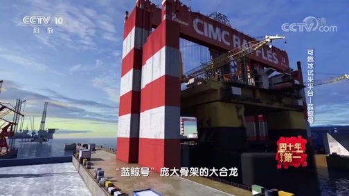 《四十年四十个第一》 20181230 可燃冰试采平台——蓝鲸号