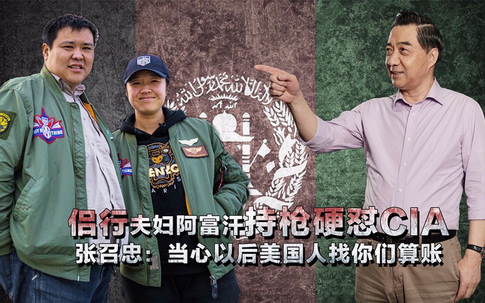 军武大本营 第二季 侣行夫妇阿富汗持枪硬怼CIA  张召忠：当心以后美国人找你们算账