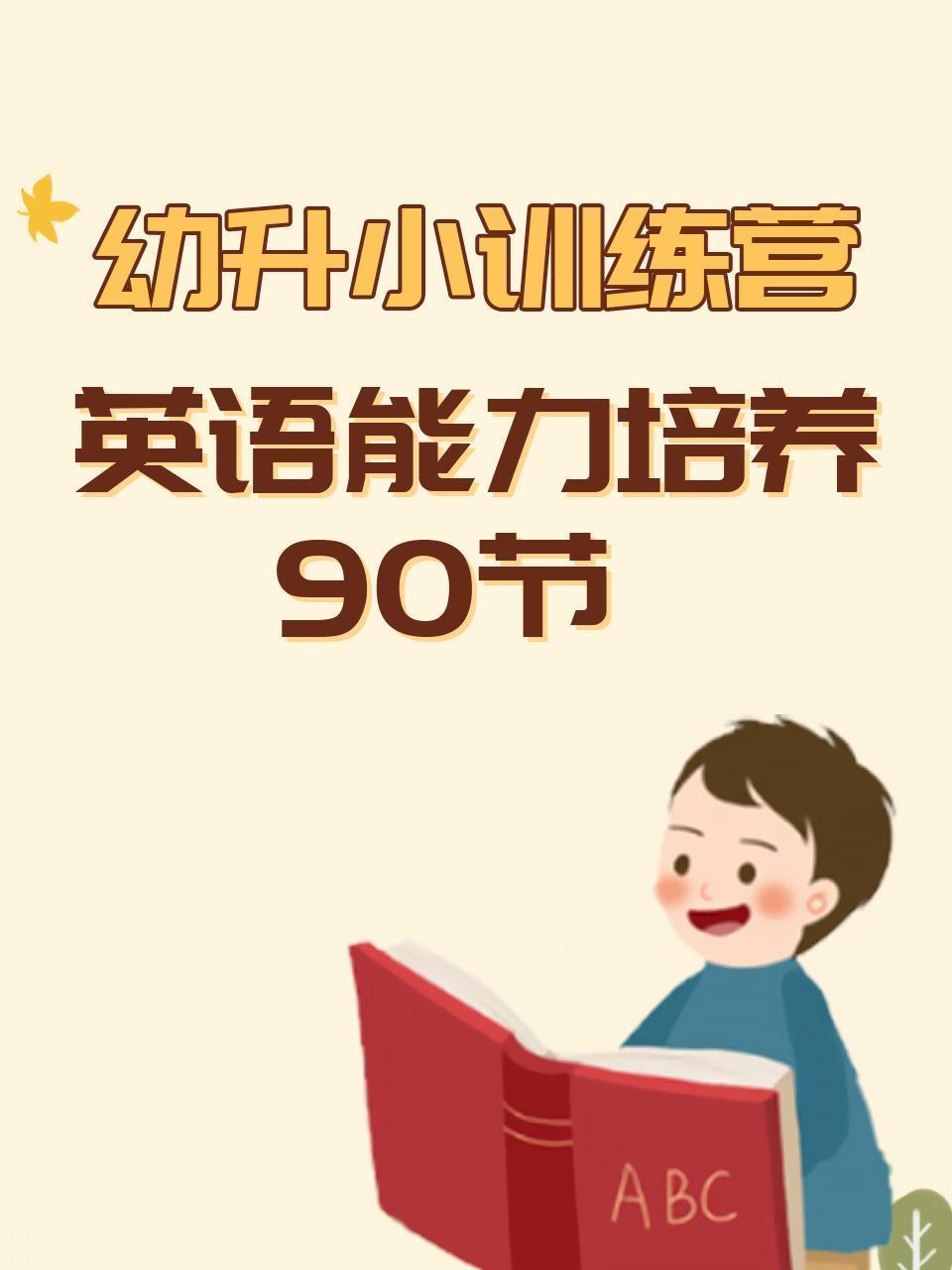 幼升小训练营 · 英语能力培养90节
