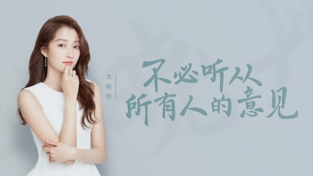 谈心社 窝里横？马后炮？关晓彤：我既可爱又可恨