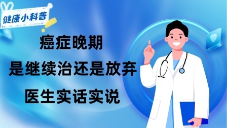 养生之堂 癌症晚期，是继续治还是直接放弃？医生实话实说