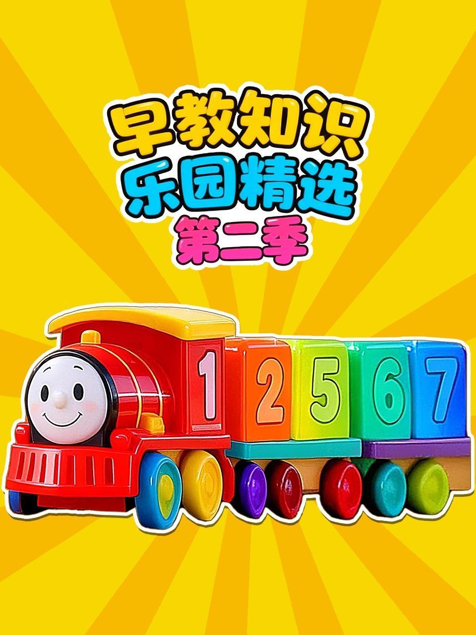 早教知识乐园精选 第二季