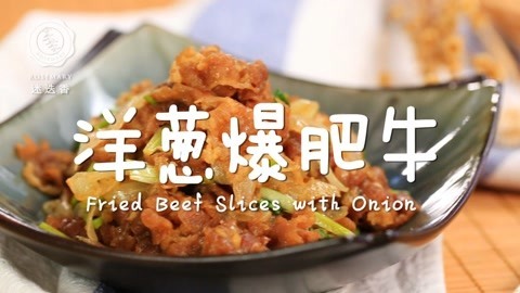 迷迭香 洋葱爆肥牛