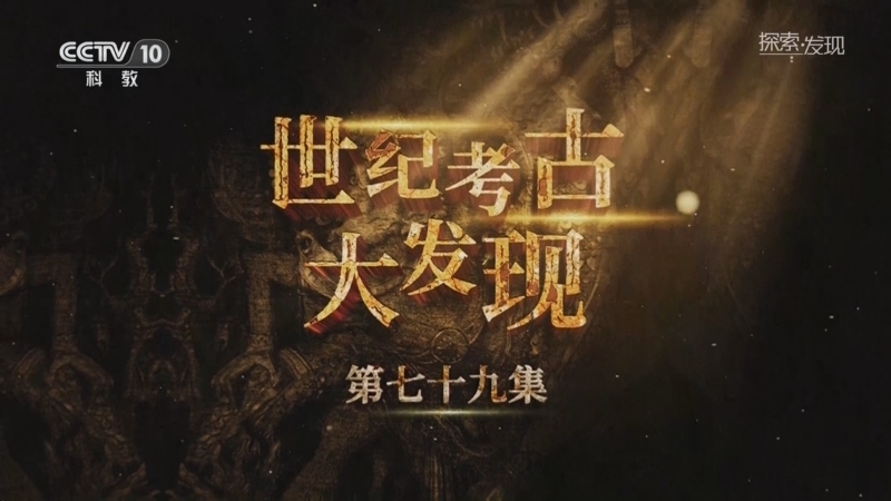 《探索·发现》 20251102 世纪考古大发现（79）