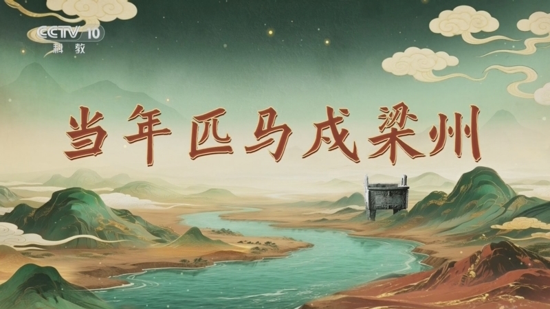 《百家讲坛》 20260303 九州风雅 16 当年匹马戍梁州