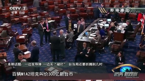 防务新观察 《防务新观察》 20181208 一边发导弹 一边买“破烂” 台当局还要折腾到几时