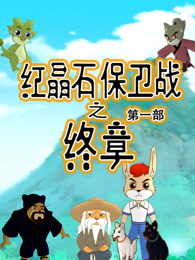 红晶石保卫战之终章 第1季 海报