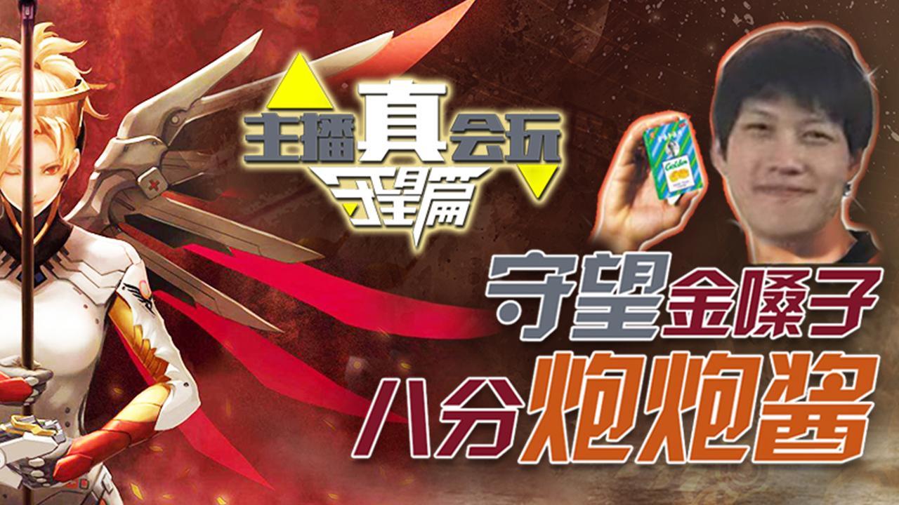 主播真会玩守望篇28：守望金嗓子！八分炮炮酱！