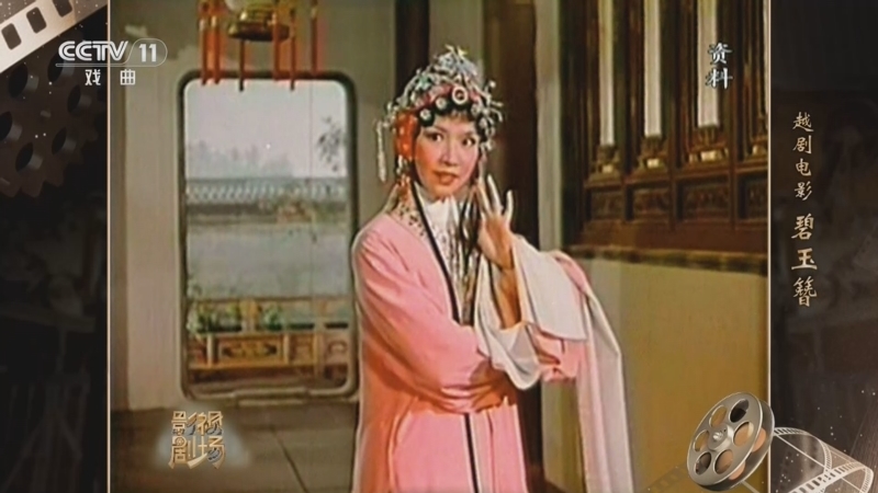 《戏曲影视剧场》 20260412 越剧电影《碧玉簪》