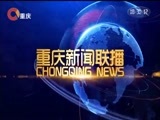 重庆新闻联播 《重庆新闻联播》 20180123
