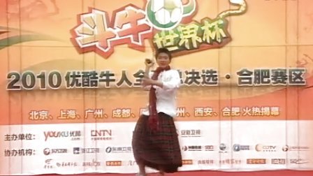 斗牛世界杯 2010优酷牛人全国总决选合肥赛区鸿威