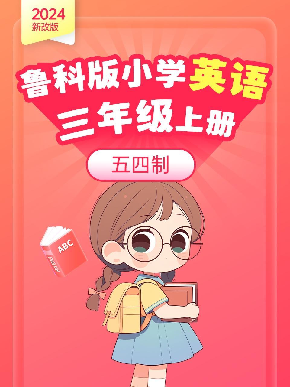 2024新改版 鲁科版小学英语三年级上册 五四制