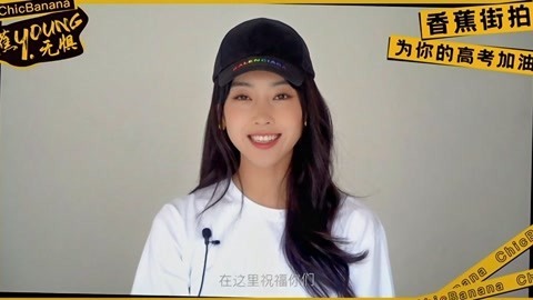 高考倒计时一天，ChicBanana香蕉街拍携宣璐为你的高考加油！