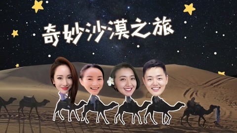 XFun吃货俱乐部2019 撒哈拉奇妙之夜！浩瀚繁星伸手可摘，篝火KTV燃爆沙漠！摩洛哥7