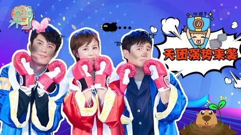 笑霸来了欢畅版 土味天团强势来袭