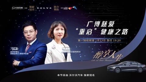 醇享人生 醇享人生张晨莉广博慈爱 “重启“健康之路上