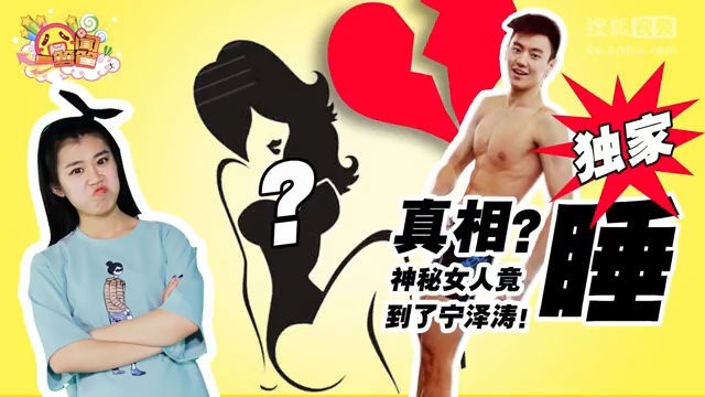 囧闻一箩筐 里约2016 真相？神秘女人竟睡到了宁泽涛！【囧闻一箩筐】