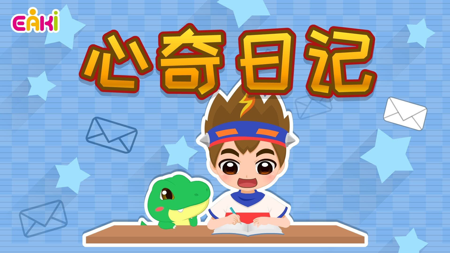 心奇日记