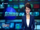 东南晚报 《东南晚报》 20170807