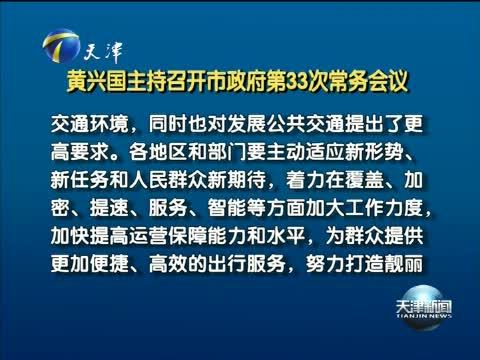 天津新闻 《天津新闻》 20140624