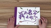 三分钟爸爸 2016 英国私人订制儿童绘本 《我的名字去哪了》612