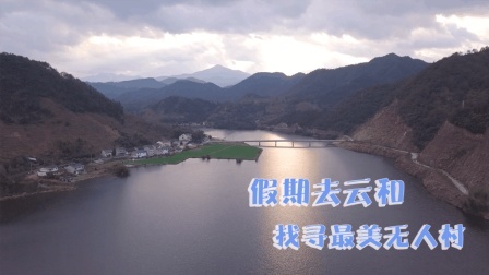 假期去云和找寻最美无人村