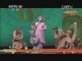 CCTV空中剧院 《CCTV空中剧院》 20140924 高甲戏《连升三级》 1/2